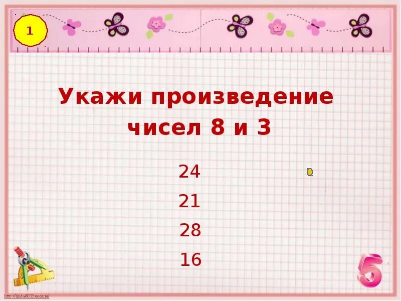 Произведение 2. Произведение чисел. Произведение 3 чисел. Укажи произведение чисел 8 и 3. Чему равно произведение чисел.