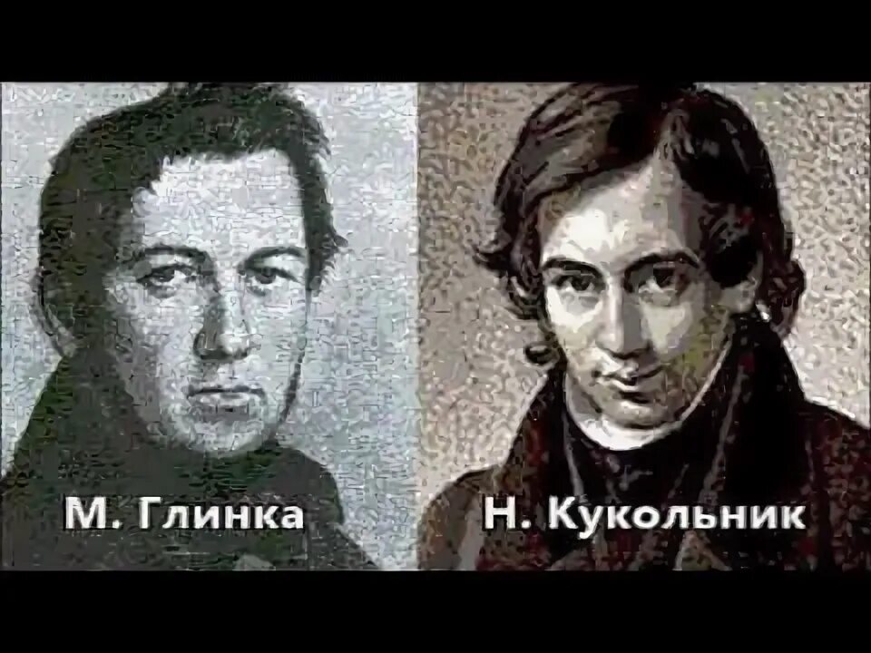 Глинка м кукольник. Рыцарский романс Глинки. Глинка и кукольник Попутная.