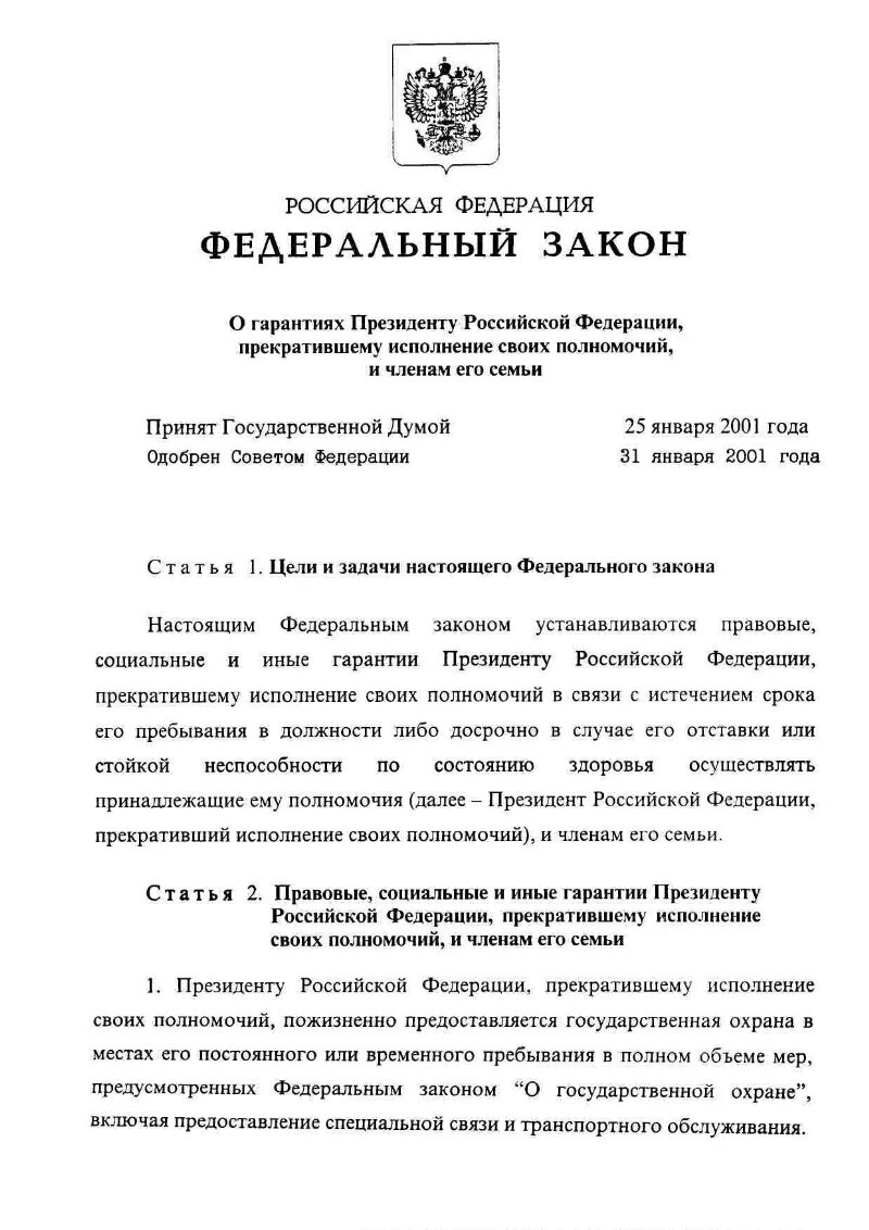 Федеральный закон декабрь 2014. Гарантии президента прекратившего свои полномочия.