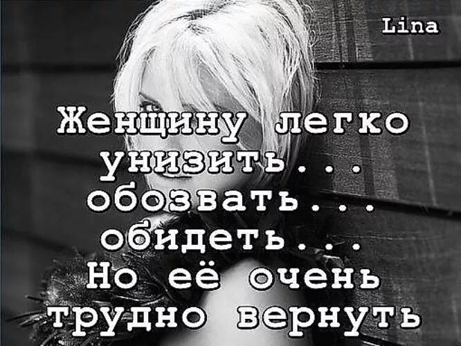 Обидеть легче чем простить простить труднее. Легко обидеть человека стихи. Обидеть женщину легко цитаты. Обидеть жену легко. Обидеть легко цитата.