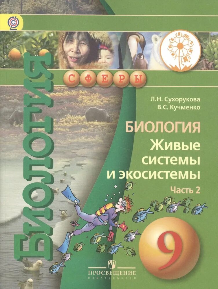 Биология 9 данилов. Биология 9 класс Сухорукова. Биология. 9 Класс. Учебник. Биология 9 класс учебник Сухорукова. Учебник по биологии 9 класс Просвещение.