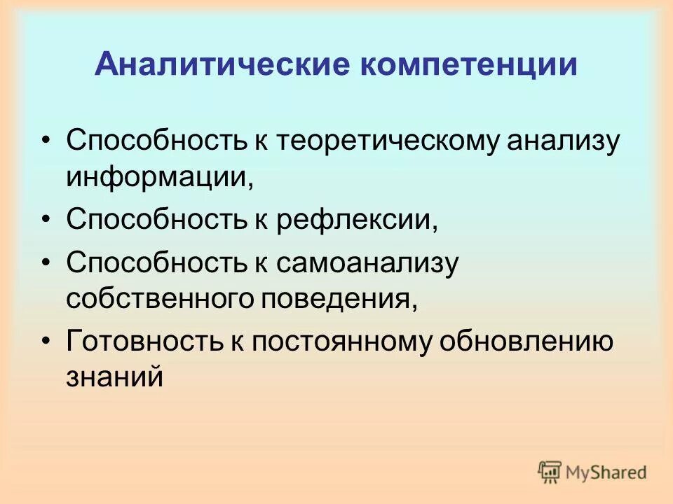 Аналитические навыки педагога. Аналитические компетенции. Аналитическая компетенция. Аналитическая компетенция руководителя. Аналитическая компетенция.