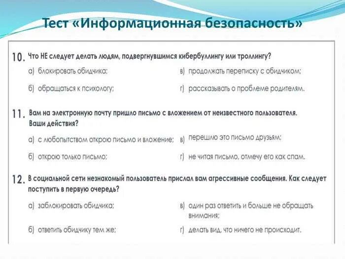 Информационный ответ. Информационная безопасность тест. Тест информационная безопасность с ответами. Тесты по ИБ. Тест по информационной безопасности с ответами для сотрудников.