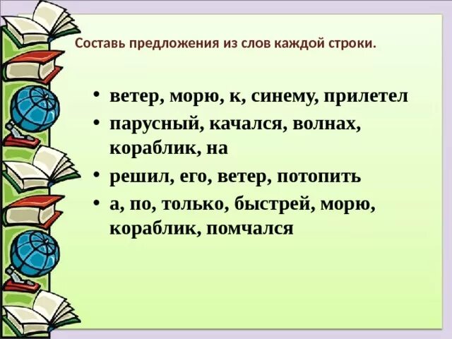 Образ составить предложение. Составь предложение из слов. Предложение со словом ветер. Предложение о ветре. Составь из слов каждой строки предложения.