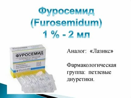 Как принимать фуросемид до еды или