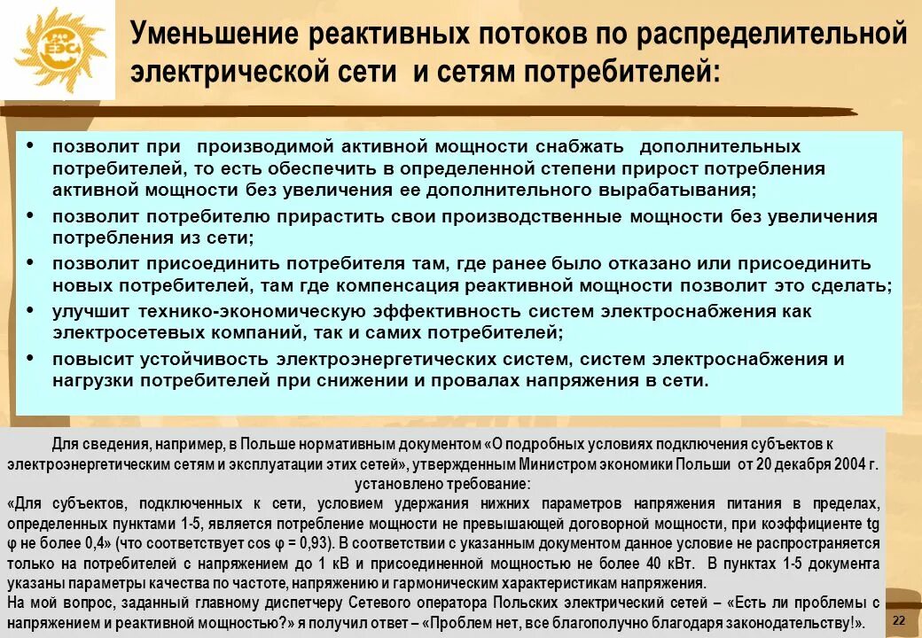 Потребитель и сетевая организация. Качество электроснабжения потребителей. Повышение надежности электроснабжения потребителей. Повышение устойчивости систем энергоснабжения. Снижение надежности электроснабжения.