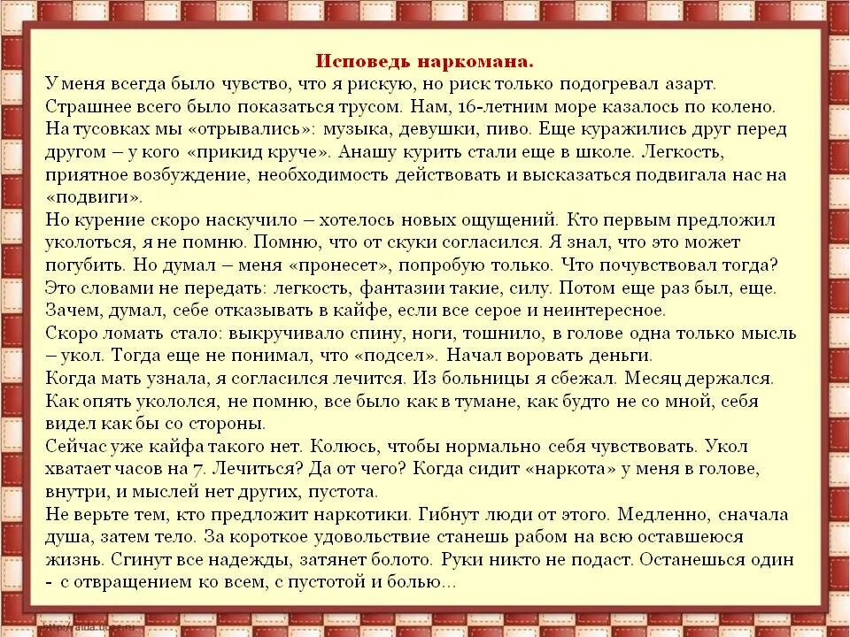 7 исповедей. Исповедь наркомана. Исповедь матери наркомана. Исповедь бывшего наркомана. Письмо бывшего наркомана\.