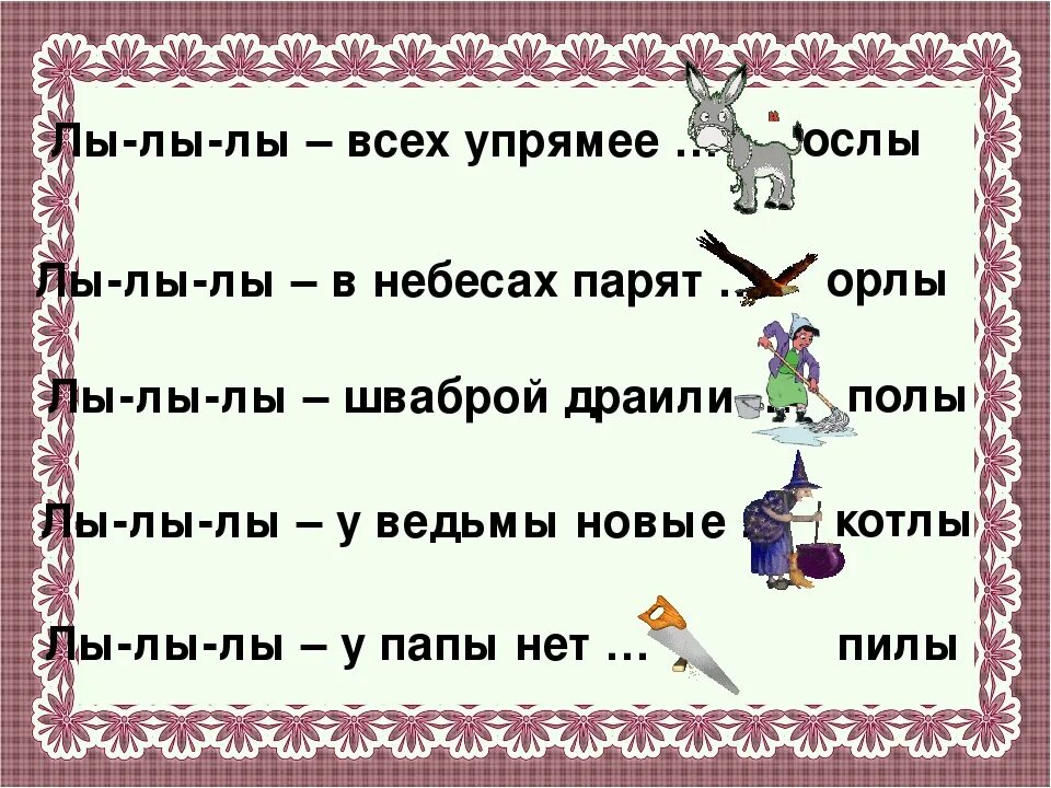 Слово с двумя ы. Автоматизация звука л в предложениях. Слова со звуком л для детей. Чистоговорки на звук л. Чистоговорки на звук с.