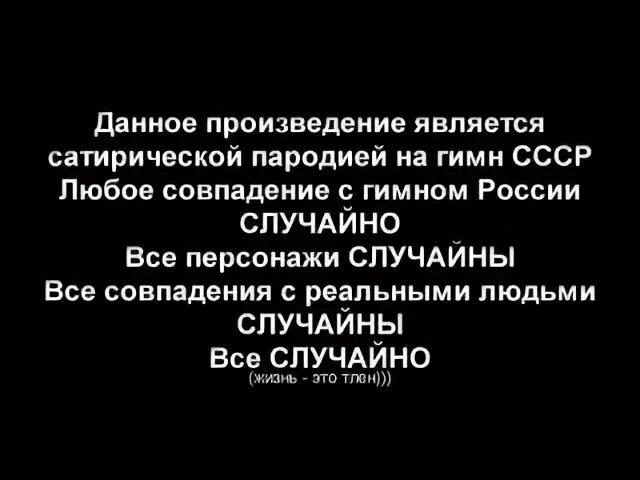 Все совпадения с реальными людьми случайны. Все персонажи выдуманы любые совпадения случайны. Все совпадения с реальными персонажами случайны. Дисклеймер все персонажи вымышлены совпадения случайны. Любые совпадения случайны