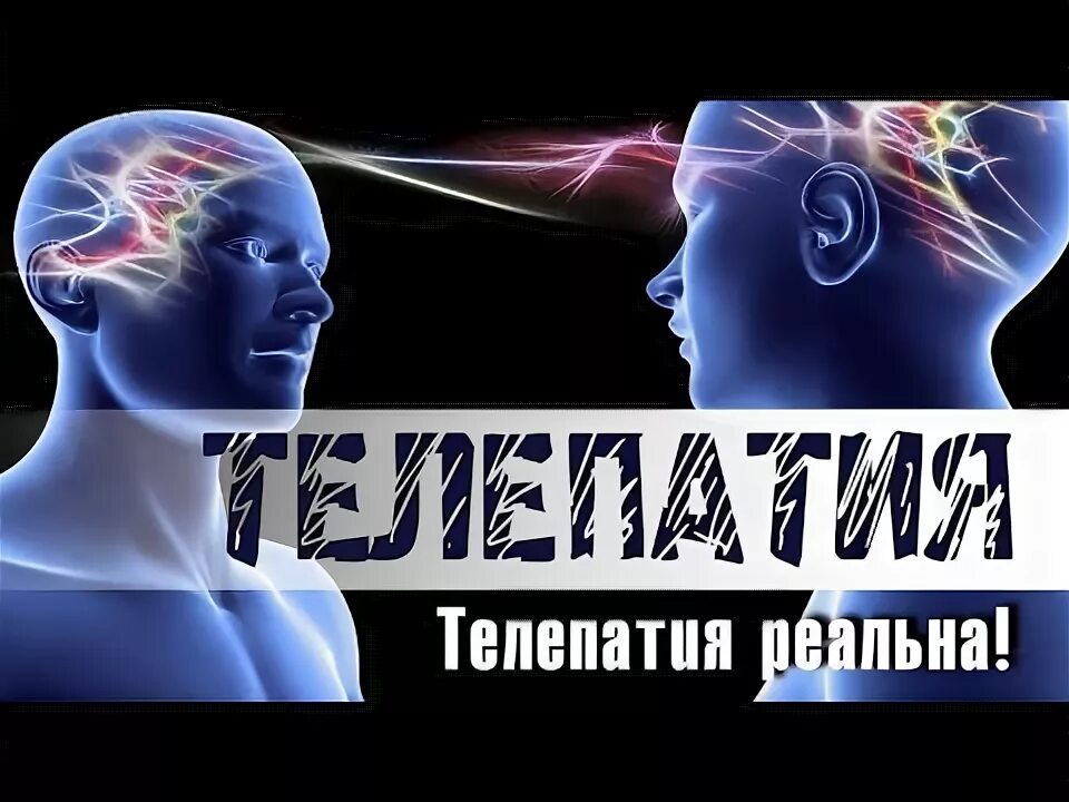 Телепатическая связь. Телепатия. Телепатия способность. Телепатическое мышление это.