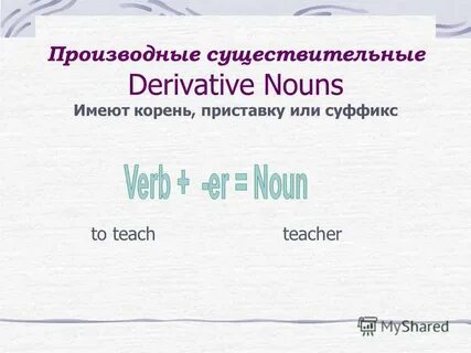 Производные существительные