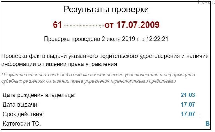 Статус документа действует. Проверка водительского удостоверения на лишение. Проверка прав на лишение по базе ГИБДД. Проверка водительского удостоверения по базе ГИБДД.