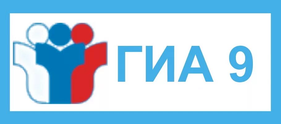 Гиа 9 2018. ГИА логотип. ГИА 11. Символ ГИА. ГИА 9 эмблема.