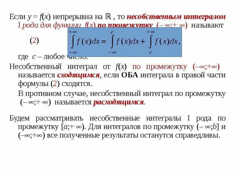 Несобственный интеграл первого рода. Несобственный интеграл 1 рода формула. Несобственный интеграл второго рода. Понятие несобственного интеграла. Вычисление несобственных интегралов первого и второго рода.