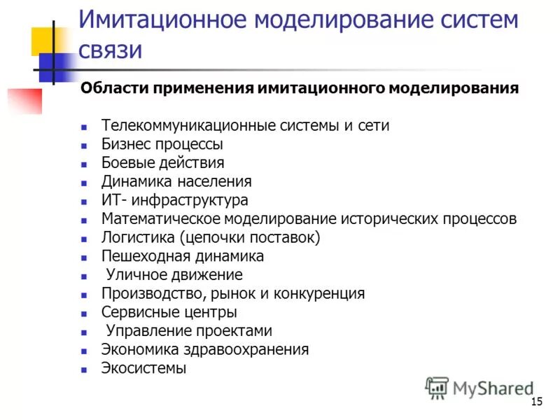 Принципы имитационного моделирования. Принципы имитационного моделирования. Психолого-педагогические принципы. Имитационное моделирование. Принципы математического моделирования.