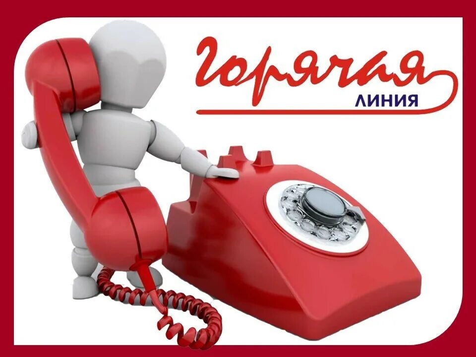 Горячая линия. Горячая линия. Оператор приёма заказов. Горячая работа сайт. Горячая работа сайт.