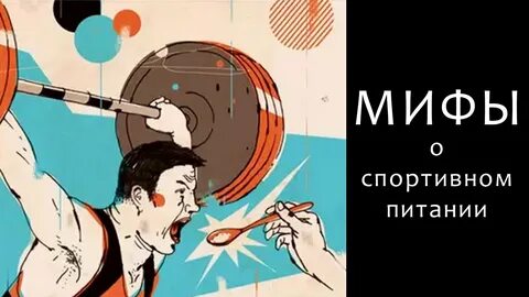 Миф использовать