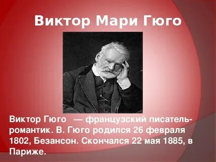 Французскому писателю виктору гюго