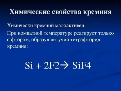 Кремний как химический элемент и простое вещество
