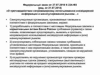 Фз 225 об обязательном страховании. Федерального закона от 27 июля 2006 г. 07 2010 224 фз. Ответственность за 224-фз. 27.