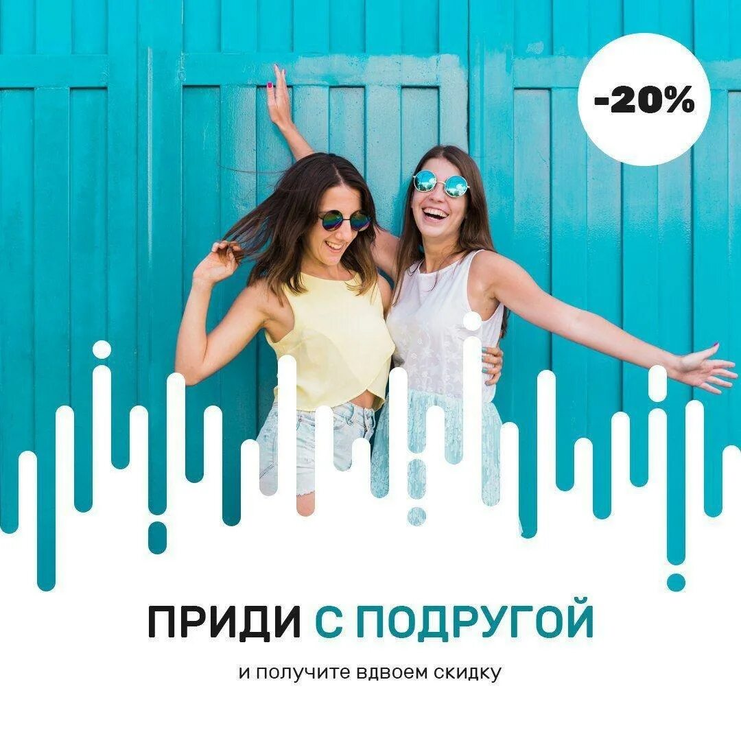 Приведи подругу и получи скидку. Люмека в клинике подружки акция. Акция подружки. Две подруги акция. Акция для подруг.