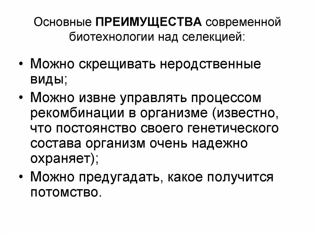 Биотехнология аспекты. Преимущества биотехнологии. Преимущества современной биотехнологии. Преимущества применения биотехнологии в селекции. Преимущества биотехнологии в селекции организмов.