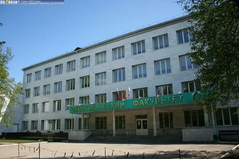 Экономический факультет чебоксары