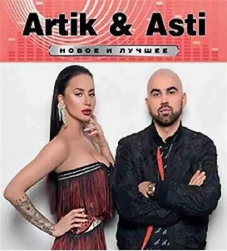 Artik Asti CD. Артик и Асти лучшее. Джиган и Асти. Артик и Асти арт.