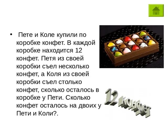 В двух коробках было поровну конфет. Задача с конфетами для детей. В коробке осталось несколько конфет. Коробки шоколадок в каждой коробке. В коробке лежат конфеты.