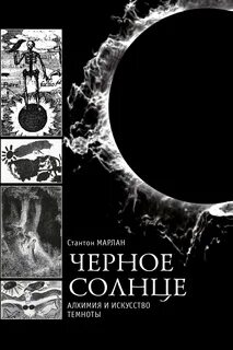 Черное солнце по какой книге