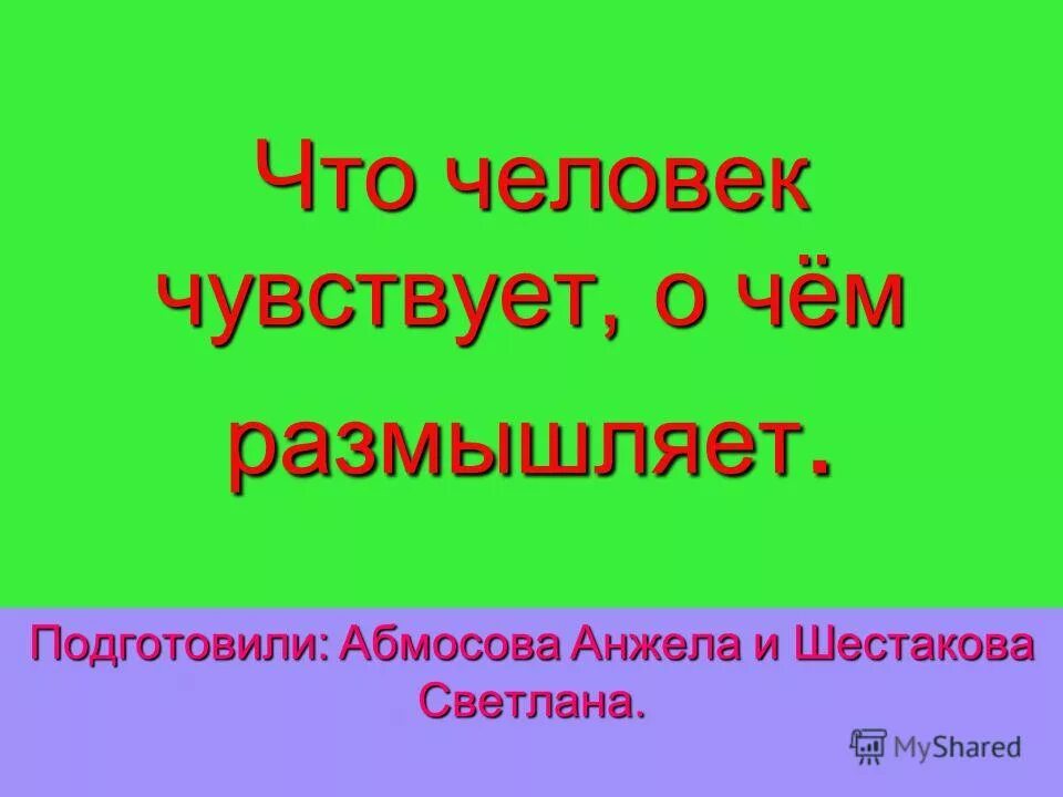 Быть человеком это чувствовать свою ответственность. Простое человеческое счастье. Понятие ощущения. Каждый человек красив. Будь честен с собой.