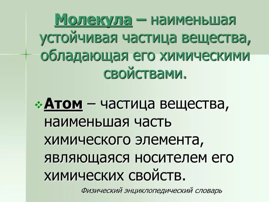 Наименьшая частица вещества обладающая его химическими свойствами. Наименьшая часть химического элемента.. Устойчивые частицы химия. Мельчайшая частица вещества обладающая его химическими свойствами.