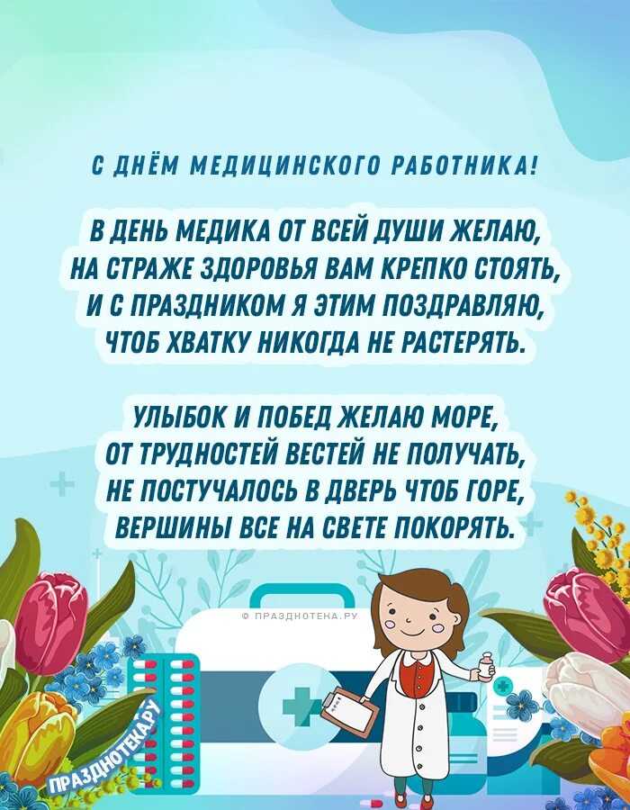 Профессия фельдшер. День фельдшера в 2021. С днём медицинского работника открытки. Поздравление с днем медика. Деньрабоьников скорой помощиб.