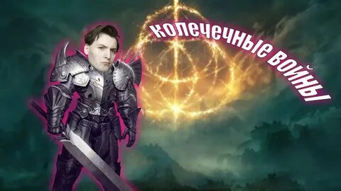 Элден ринг на русский