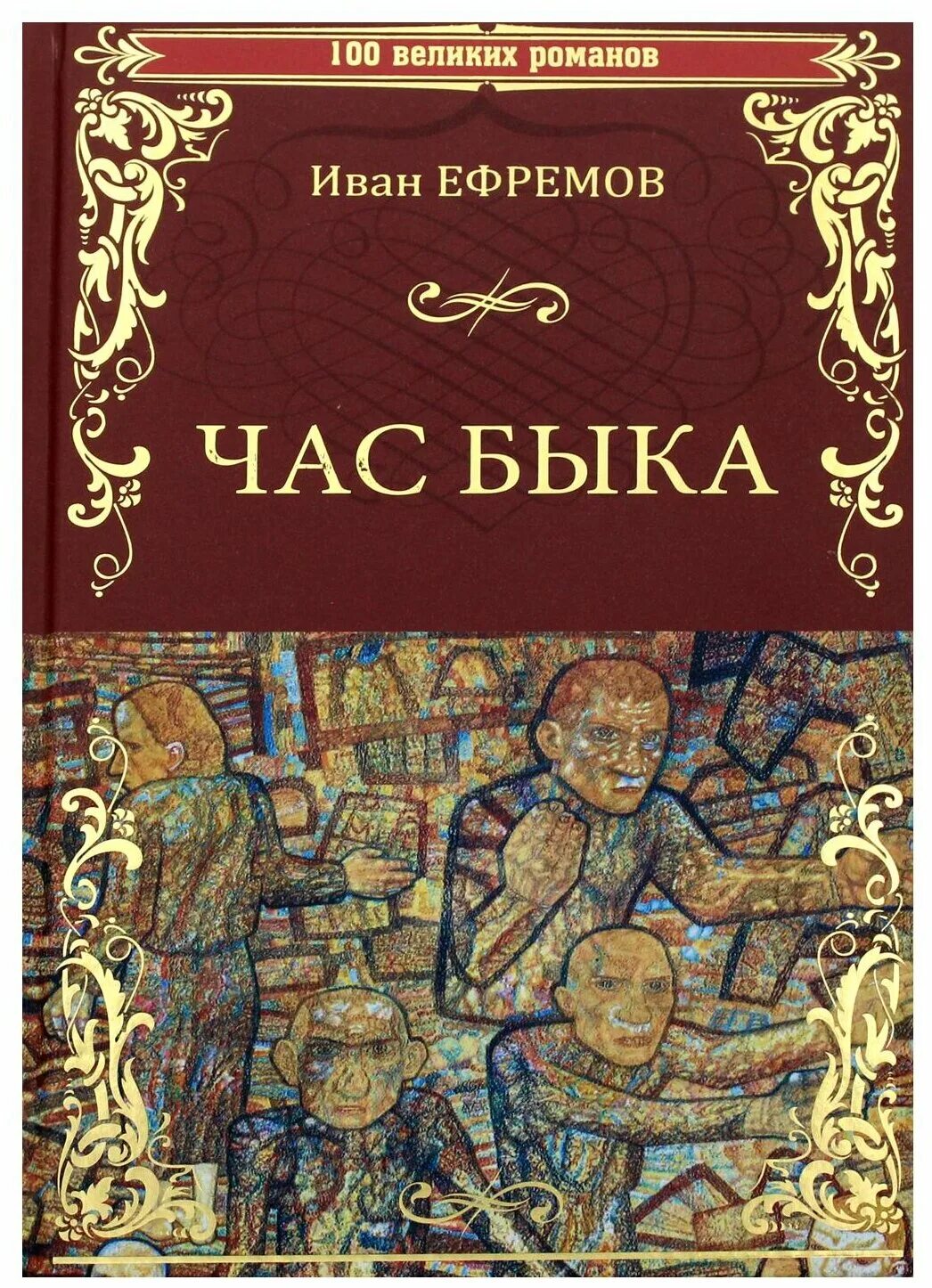 Час быка отзывы. Час быка отзывы. Час быка иллюстрации к книге ефремова. Иллюстрации к роману час быка ефремова. "час быка".