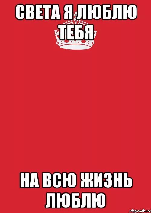 Света светка. Люблю тебя света. Я люблю свету. Светка люблю тебя. Светка я тебя люблю.