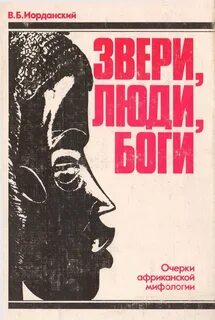 Животное человек бог
