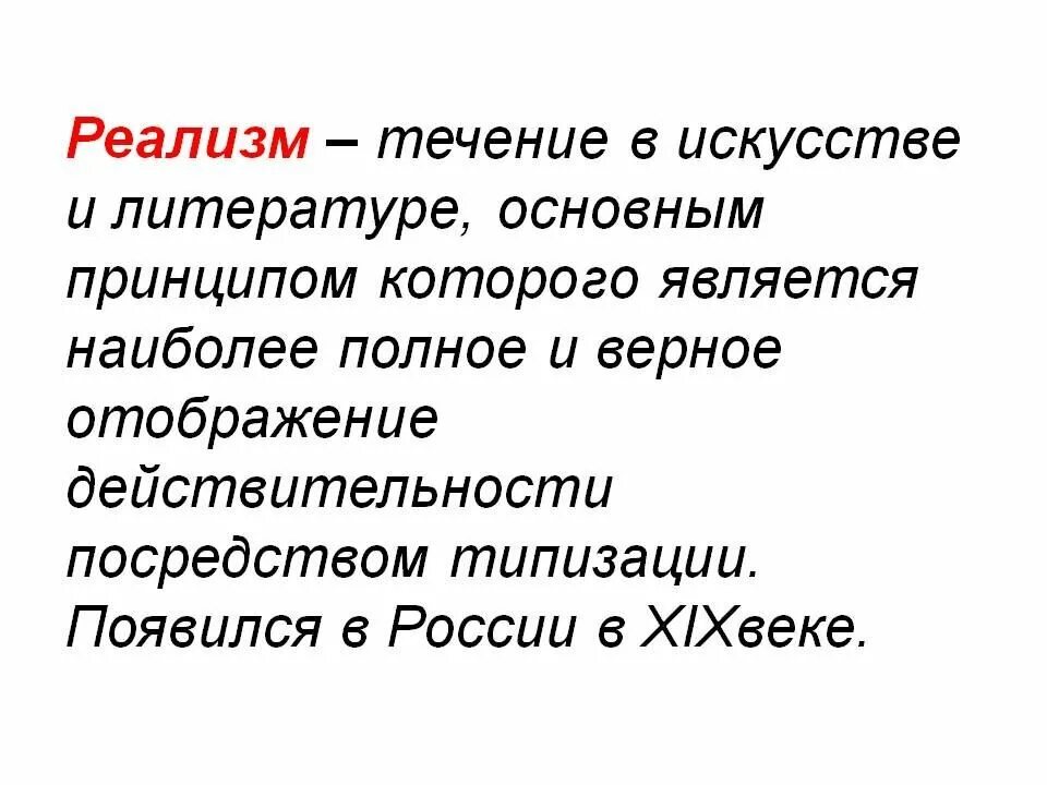 Реализм это в литературе определение. Реализм термин в литературе. Реализм в литературе кратко. Понятие реализм в литературе.