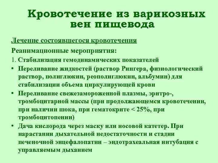 Кровотечение из расширенных вен пищевода. Кровотечение варикозных вен пищевода. Кровотечение из варикозно расширенных вен. Кровотечение варикозно расширенных вен пищевода. Остановка кровотечения из расширенных вен пищевода