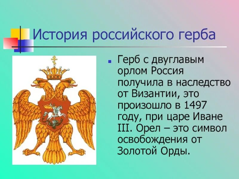 Происхождение герба двуглавого орла. Герб при Иване 3. Istoriya rosijskogo Gerba. Происхождение российского герба. Орел герб России.