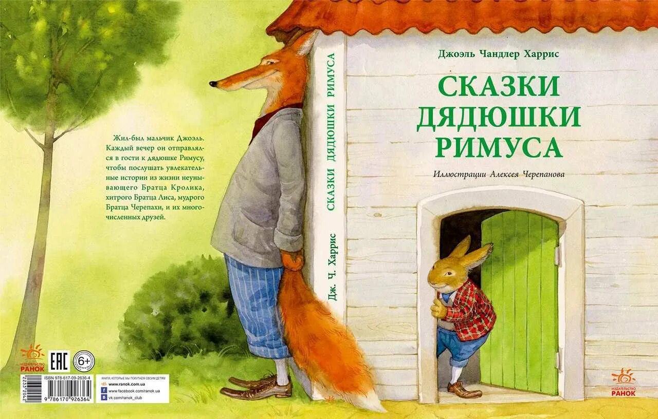 Дж харрис. Братец кролик и братец Лис книга. Джоэль Чандлер Харрис братец Лис и братец кролик. Книга Джоэль Харрис «братец Лис и братец кролик».