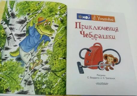 Приключения чебурашки