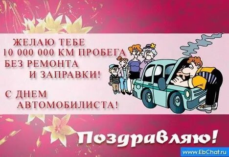 Поздравление с днем автомобилиста прикольные мужчине видео