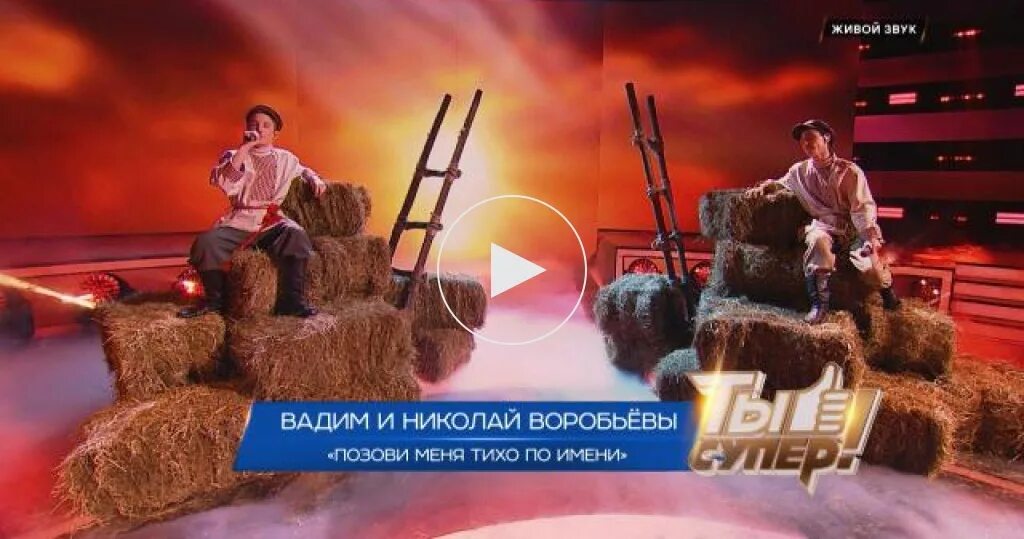 Братья Воробьевы ты супер. Братья Воробьевы ты супер финал. Ты супер братья Воробьевы позови меня. Супер 5 часов