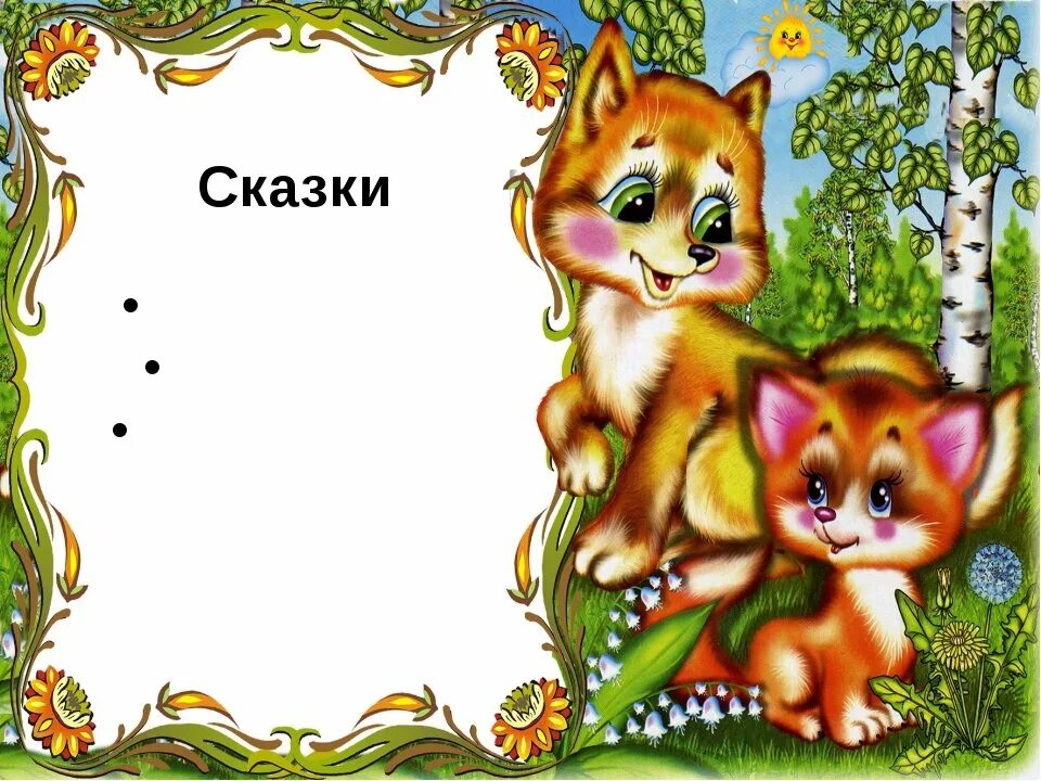 Сказка титульник. Сказка титульник. Путешествие по страницам сказок. Оформление книги сказок. Титульный лист сказки.