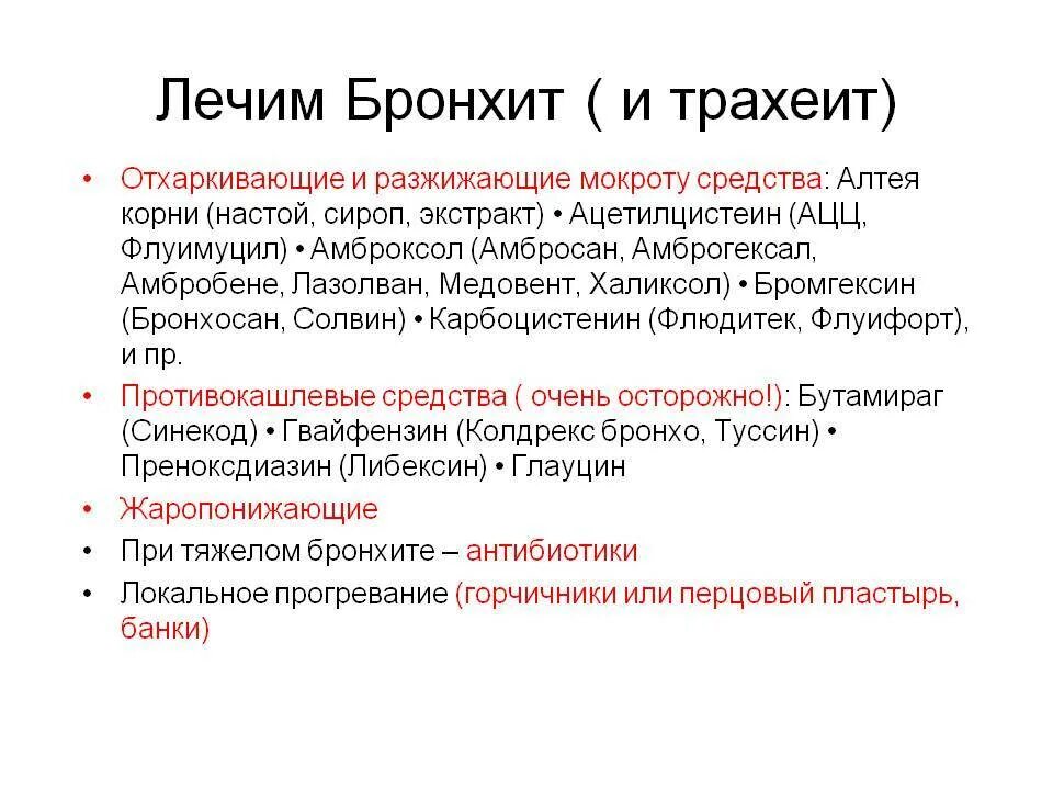 Бронхит лечение в домашних условиях народными. Чем лечить трахеит у ребенка. Трахеит лечение. Как лечить трахеит.