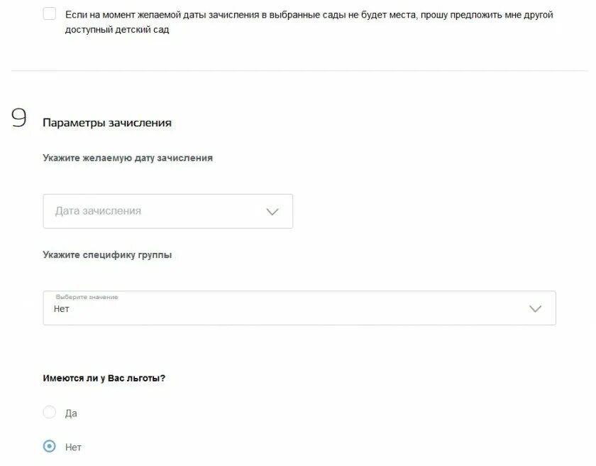 Зачисление в сад госуслуги. Специфика группы в детском саду госуслуги что это. Желаемые параметры зачисления в детский сад. Желаемая Дата приема в детский сад. Какой сад выбрать на госуслугах.
