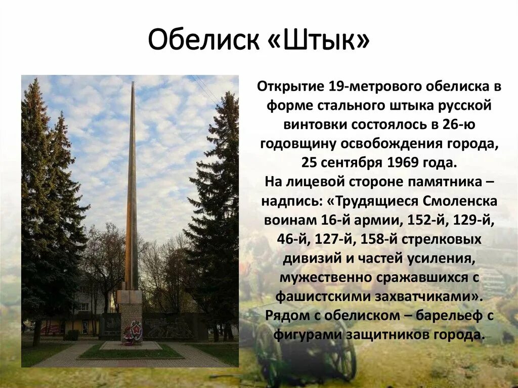 Обелиск краткий пересказ. Памятник штык Смоленск. Обелиск штык Смоленск. Штык Обелиск Брестская крепость. Обелиск на месте гтыков Зеленоград.