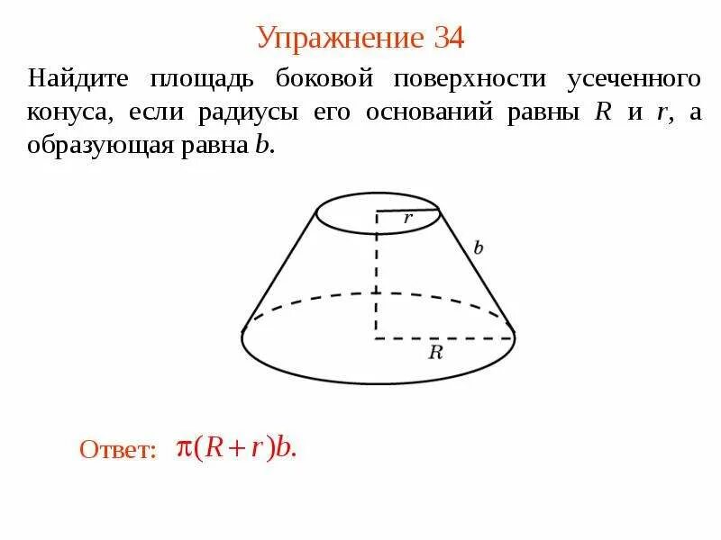 Площадь основания усеченного конуса. Боковая площадь усеченного конуса. Площадь боковой поверхности конуса. Площадь боковой поверхности усеченной конуса.