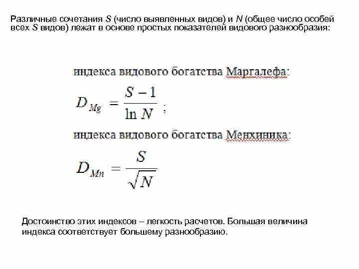 Показатель видового разнообразия. Индексы видового богатства. показатели видового разнообразия. индекс видового разнообразия. индекс менхиника видовое богатство.
